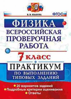 Книга ВПР Физика 7кл. Иванова В.В., б-301, Баград.рф